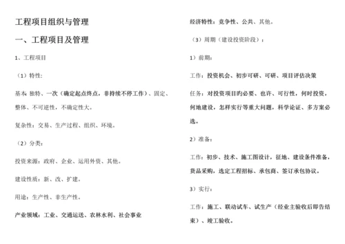 2023年注册咨询工程师工程项目组织与管理.docx