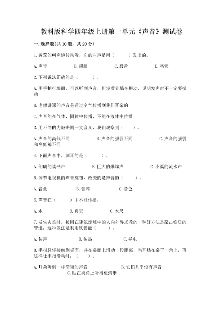 教科版科学四年级上册第一单元《声音》测试卷有答案.docx