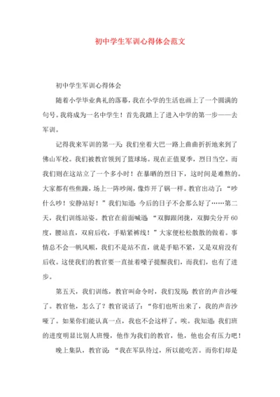 初中学生军训心得体会范文.docx