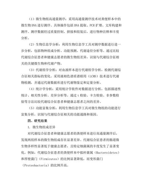 微生物组对代谢综合征的影响