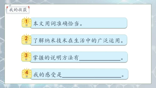 【核心素养】部编版语文四年级下册-7.纳米技术就在我们身边 第2课时（课件）