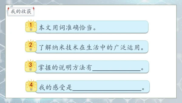 【核心素养】部编版语文四年级下册-7.纳米技术就在我们身边 第2课时（课件）