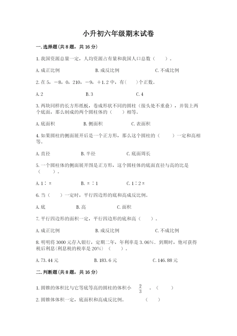 小升初六年级期末试卷带答案（实用）.docx