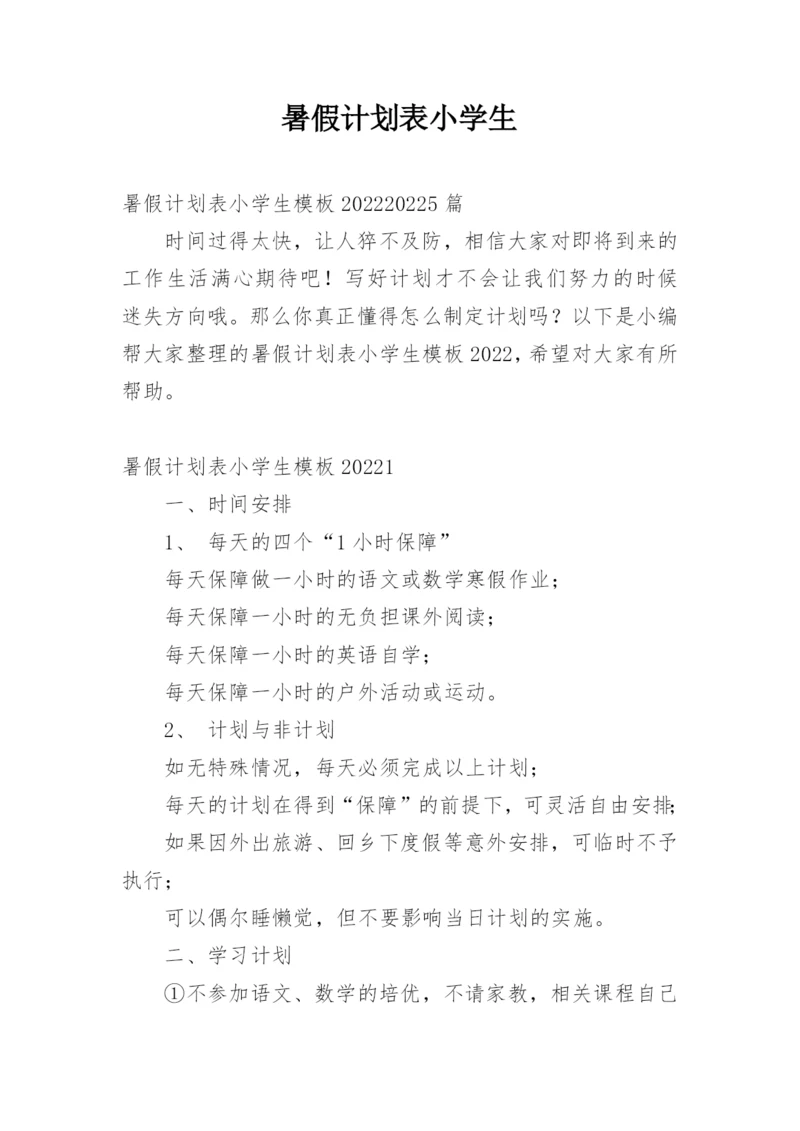 暑假计划表小学生.docx