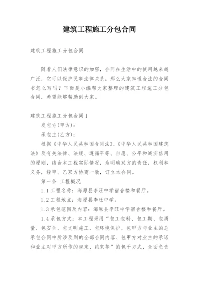 建筑工程施工分包合同.docx