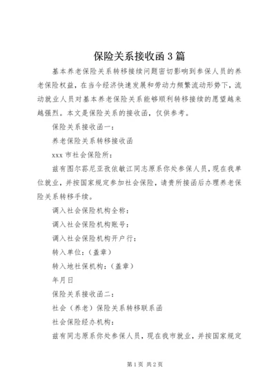 保险关系接收函3篇.docx