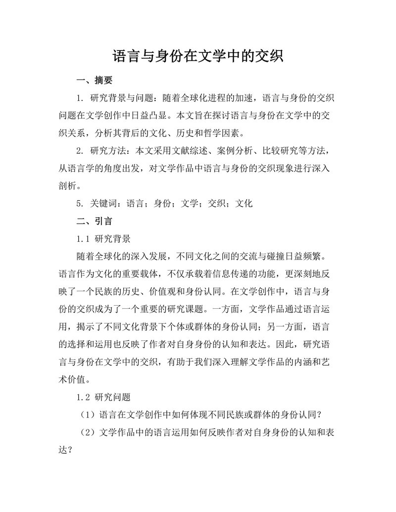 语言与身份在文学中的交织