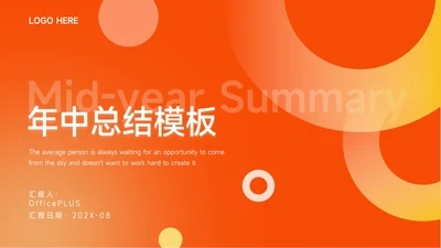 橙色渐变简洁风年中总结模板PPT模板
