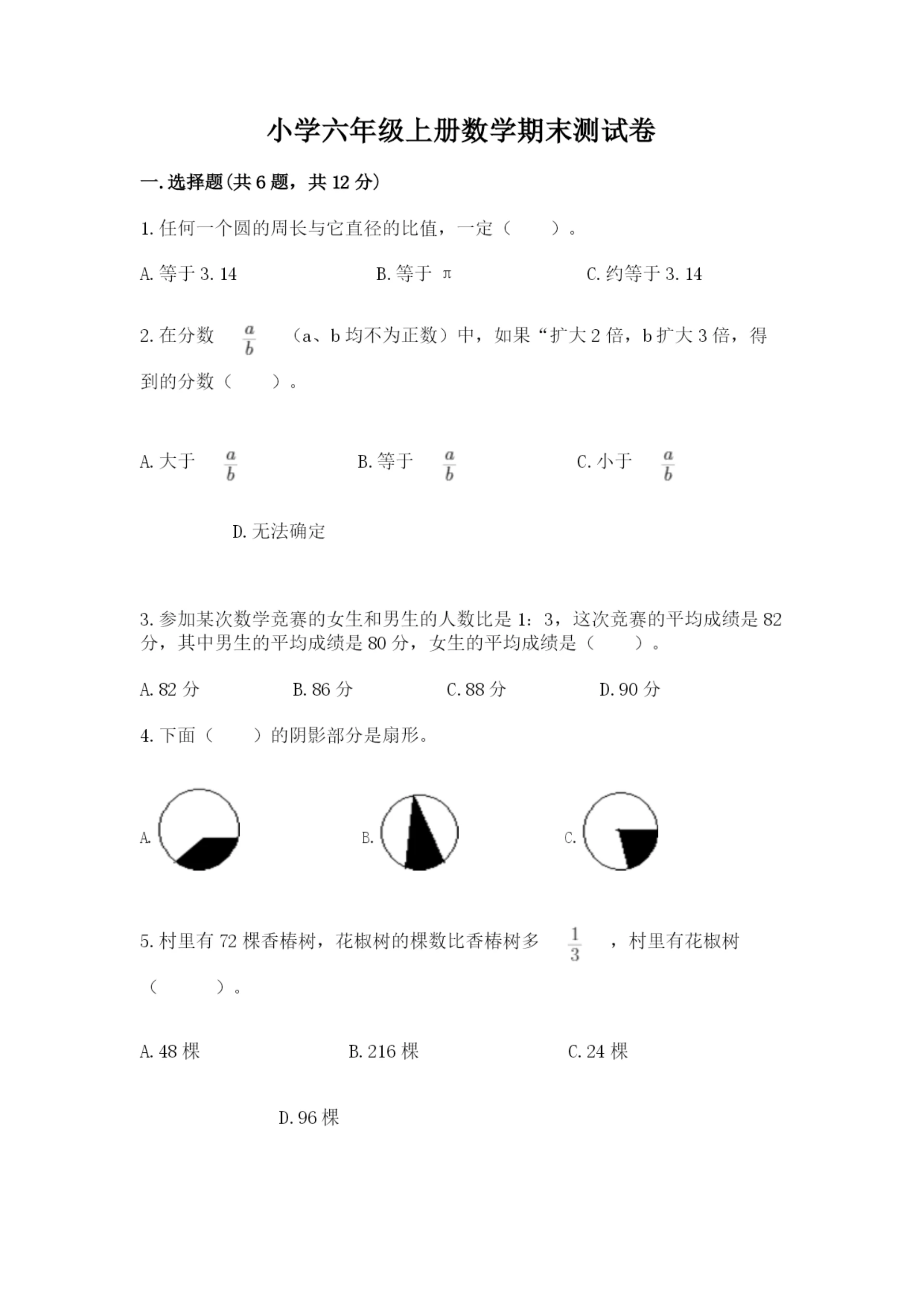 小学六年级上册数学期末测试卷（达标题）word版.docx