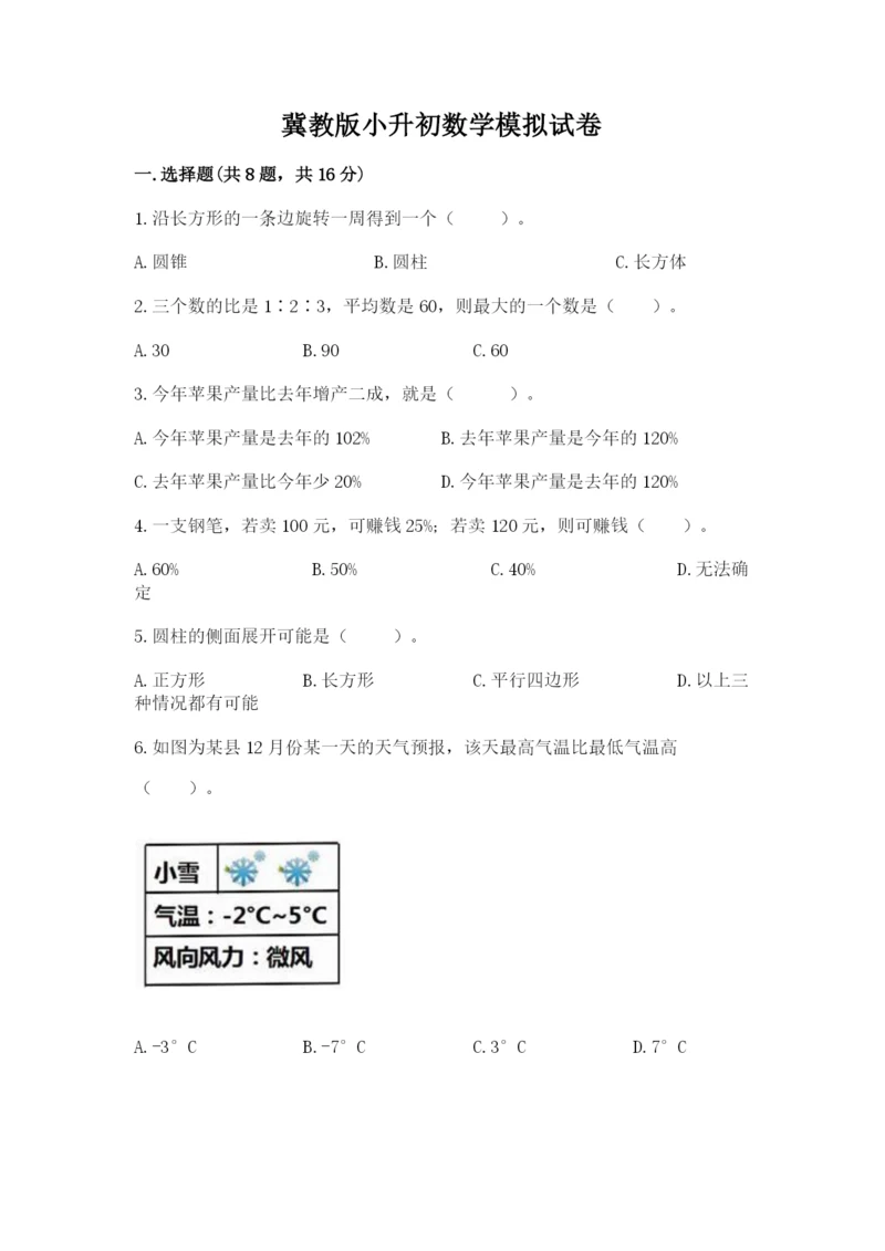 冀教版小升初数学模拟试卷及答案（真题汇编）.docx