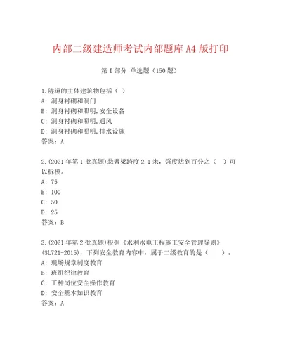 内部二级建造师考试题库精品（易错题）