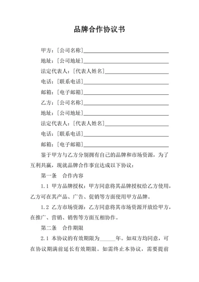 品牌合作协议书