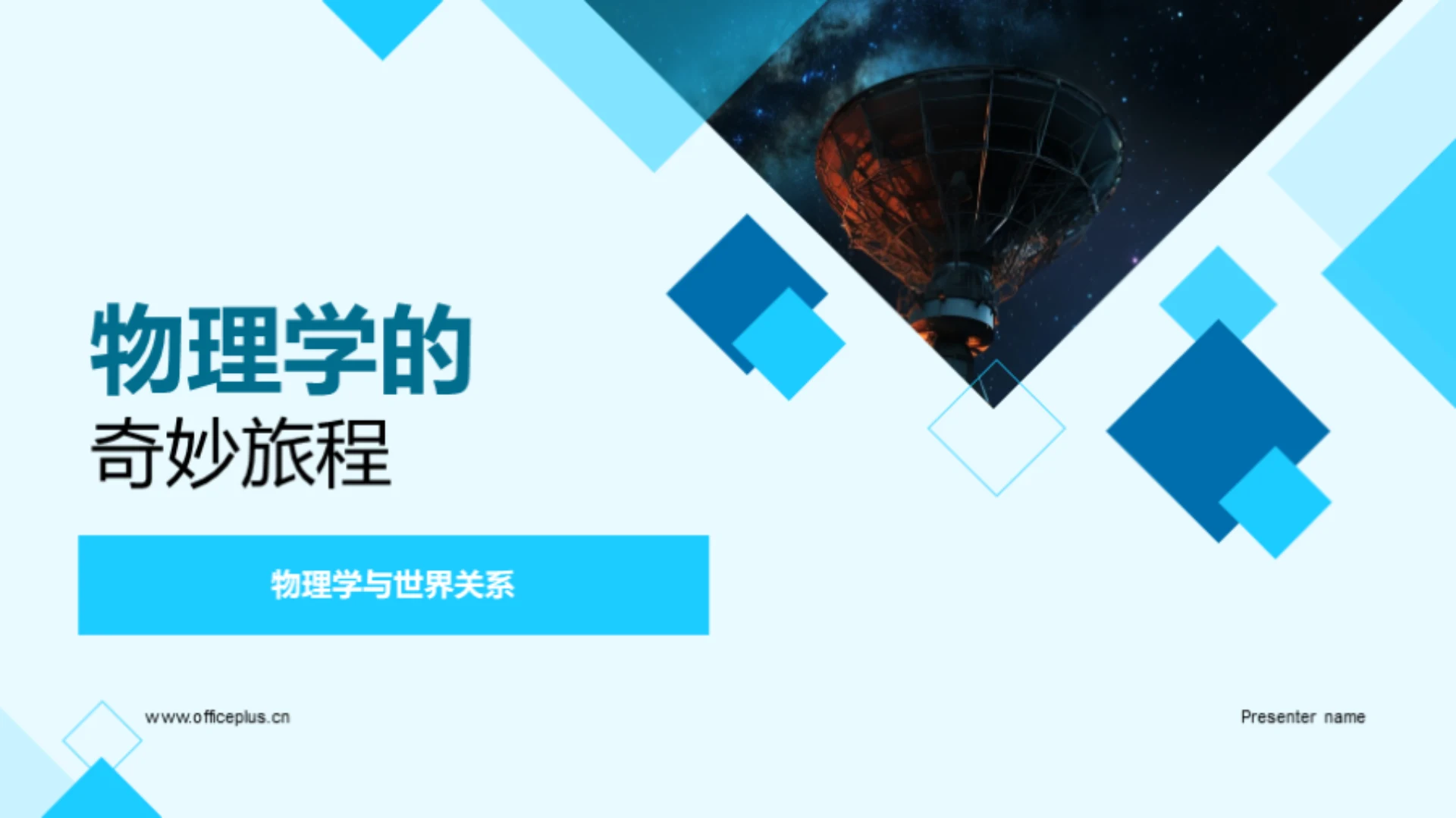 物理学的奇妙旅程