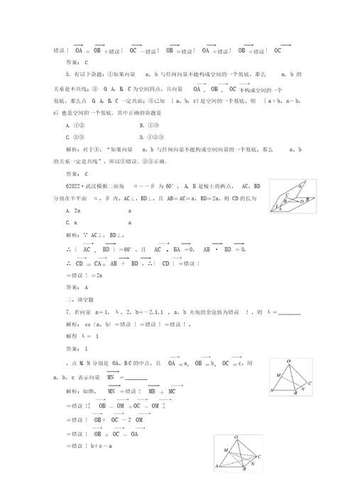 2022届高考数学一轮复习课时检测第七章第六节空间向量及其运算理 4215