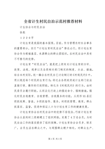 全省计生村民自治示范村推荐材料 (4).docx