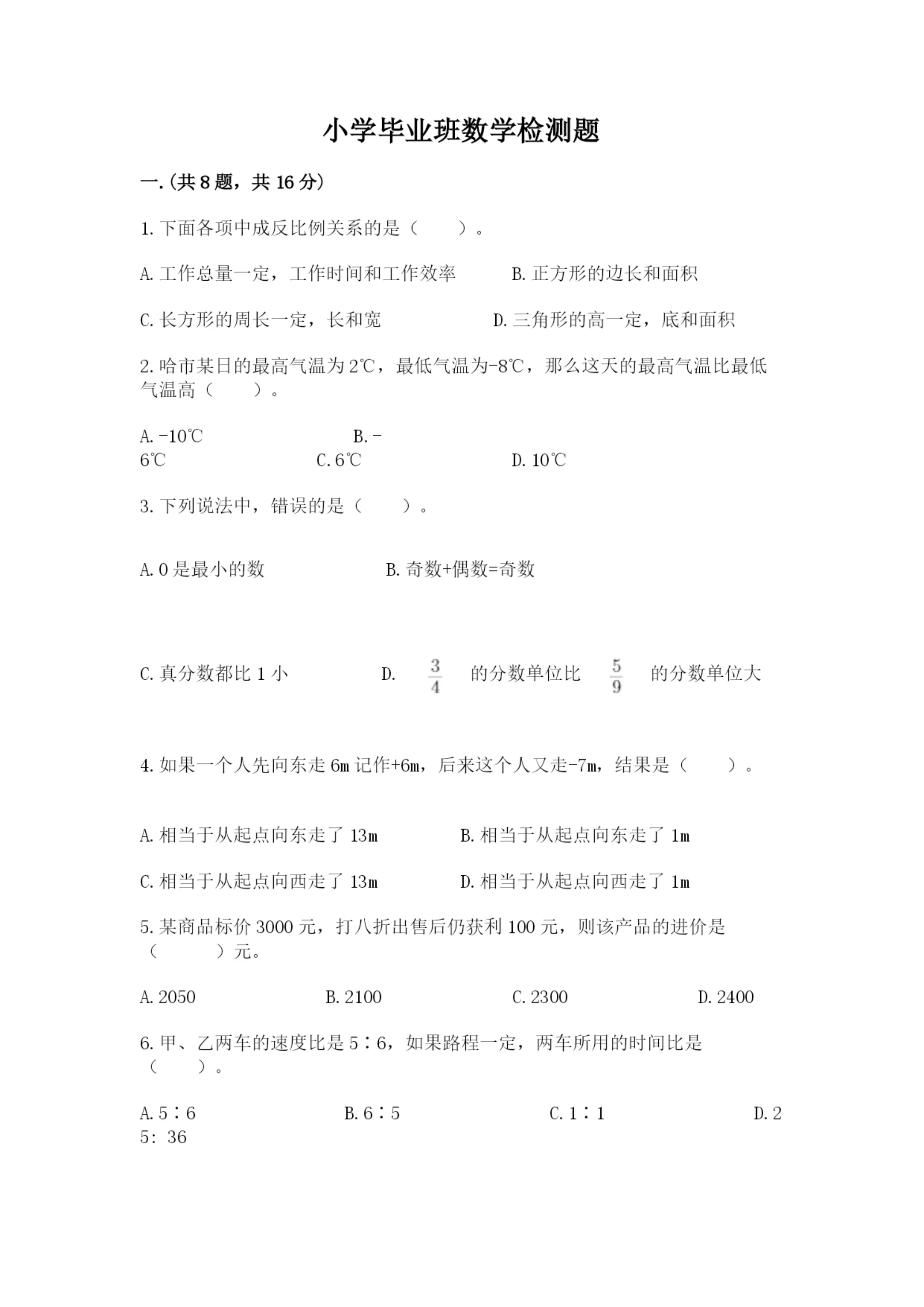 小学毕业班数学检测题及1套参考答案.docx