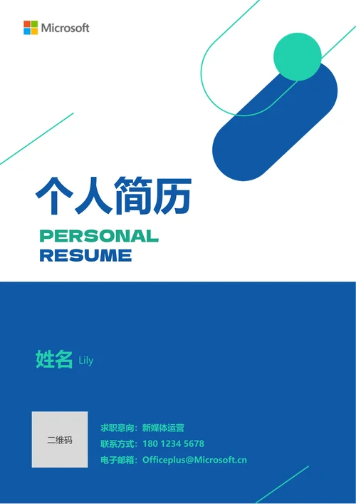 蓝绿色商务通用个人简历