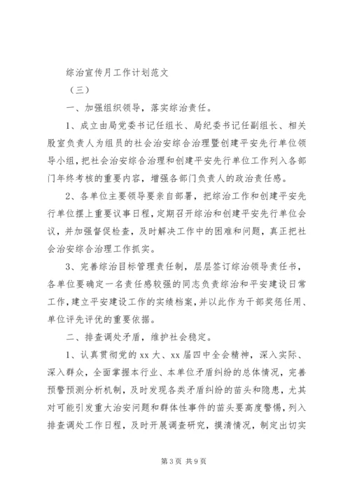 综治宣传月工作计划范文.docx