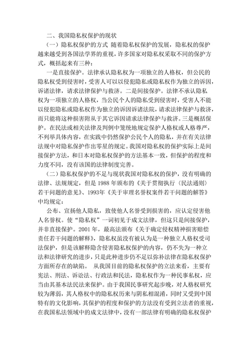 论隐私权的法律保‎护