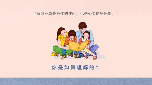 插画风家人家庭日学校教师教学课件我爱我家主题班会模板