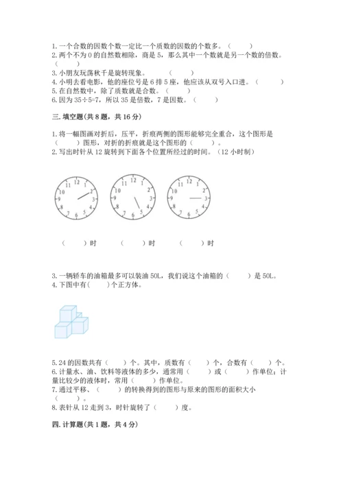 人教版五年级下册数学期末测试卷精品（名师系列）.docx