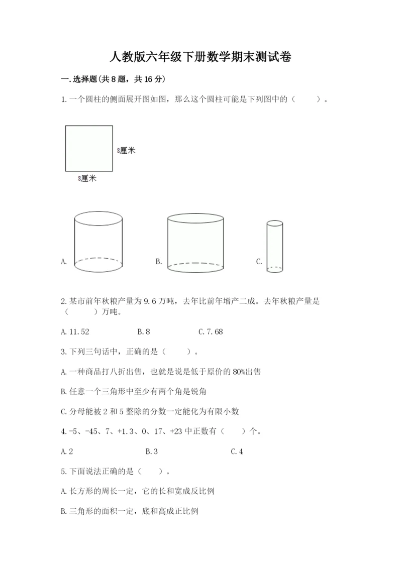 人教版六年级下册数学期末测试卷【培优b卷】.docx