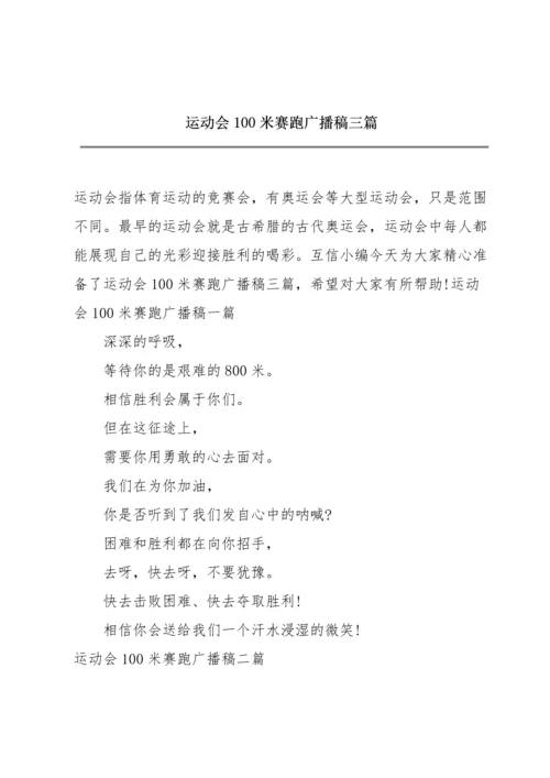 运动会100米赛跑广播稿三篇.docx