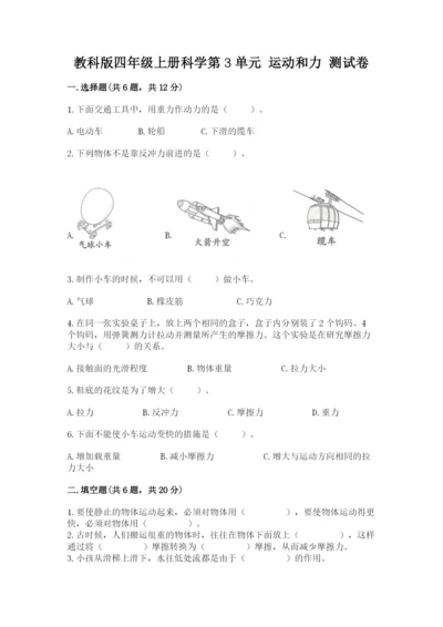 教科版四年级上册科学第3单元 运动和力 测试卷【含答案】.docx