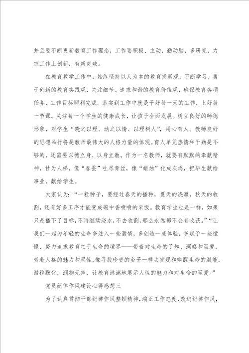 党员纪律作风建设心得感想