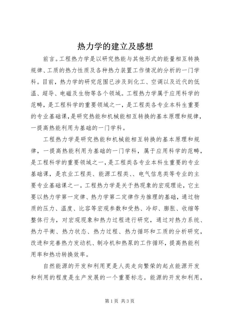 热力学的建立及感想 (3).docx