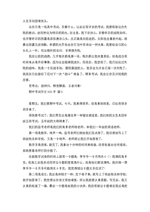 期中考试作文600字锦集八篇