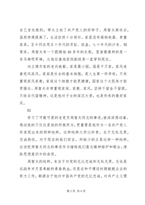 学习周智夫事迹心得体会范文精选.docx