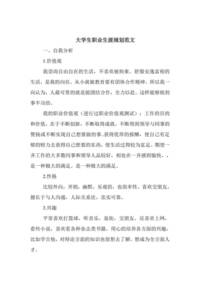 大学生职业生涯规划范文
