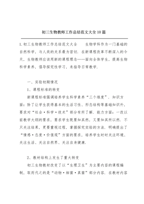 初三生物教师工作总结范文大全10篇.docx