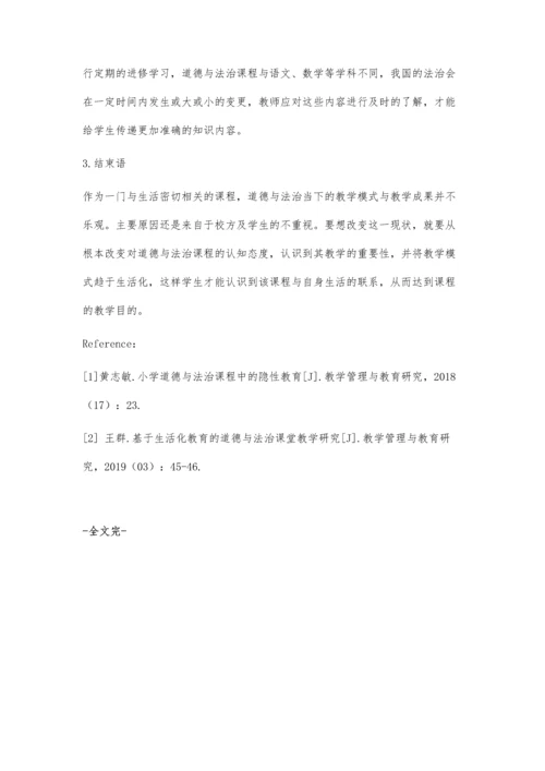 乡村小学《道德与法治》课程生活化探索.docx