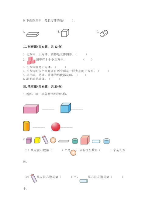 人教版一年级上册数学第四单元《认识图形（一）》测试卷含答案【最新】.docx