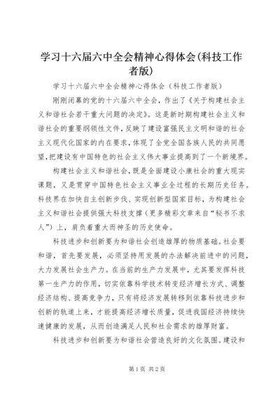 学习十六届六中全会精神心得体会(科技工作者版) (4).docx