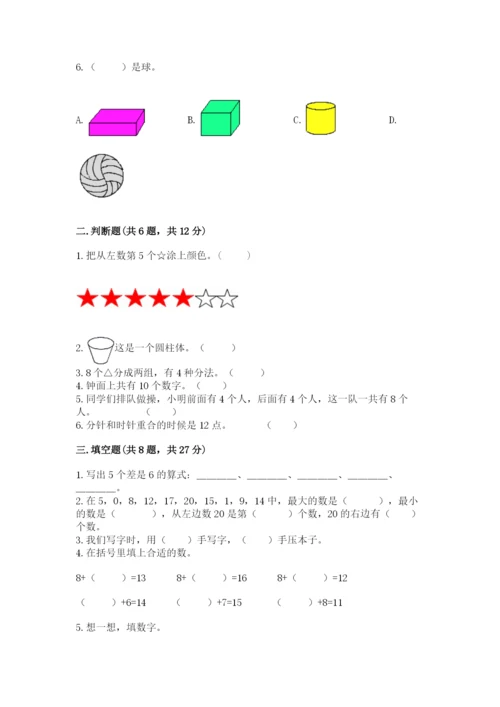 人教版一年级上册数学期末测试卷附完整答案（夺冠）.docx