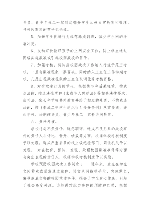 学校预防校园欺凌工作制度.docx