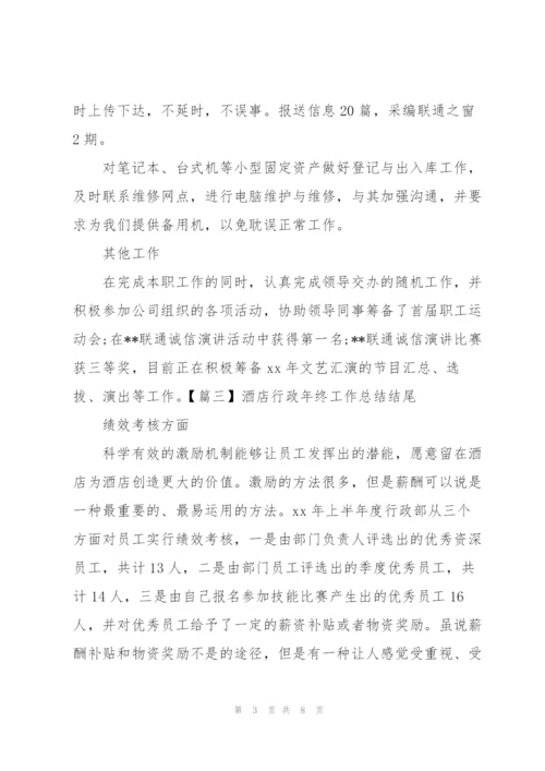 酒店行政年终工作总结结尾五篇.docx