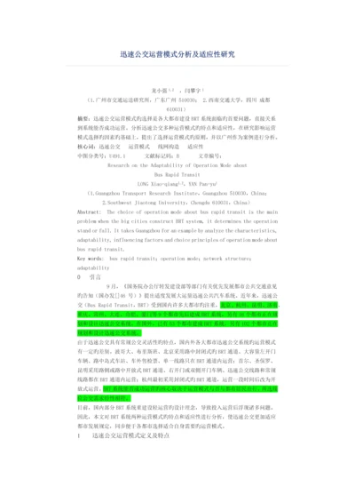 快速公交运营模式分析及适应性研究.docx