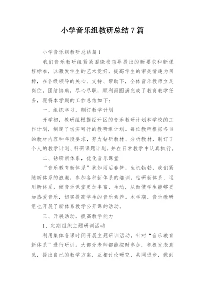 小学音乐组教研总结7篇.docx