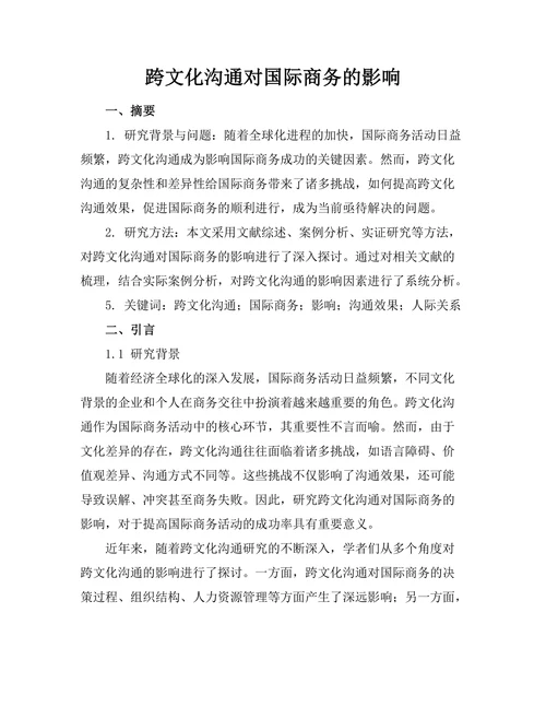 跨文化沟通对国际商务的影响