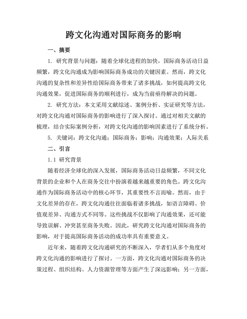 跨文化沟通对国际商务的影响