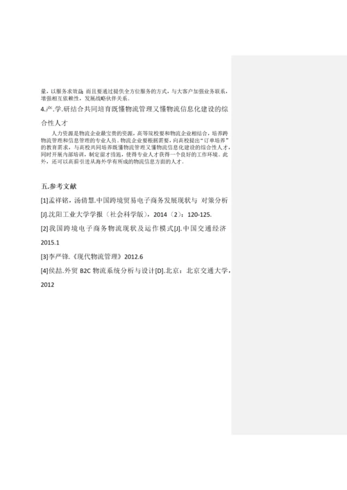 我国国际物流行业现状及发展对策.docx