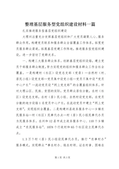 整理基层服务型党组织建设材料一篇 (5).docx