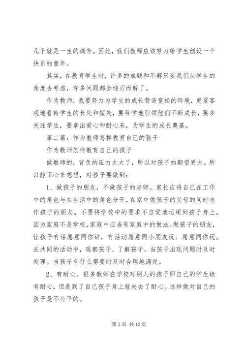 第一篇：《教师怎样教育自己的孩子》读后感.docx