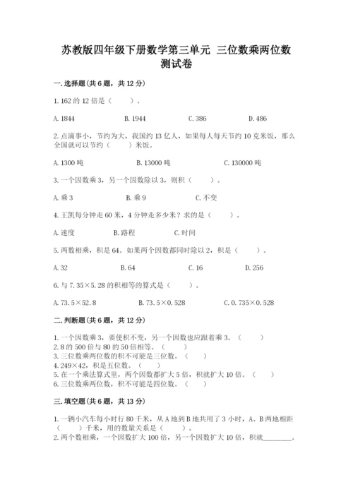 苏教版四年级下册数学第三单元 三位数乘两位数 测试卷及下载答案.docx