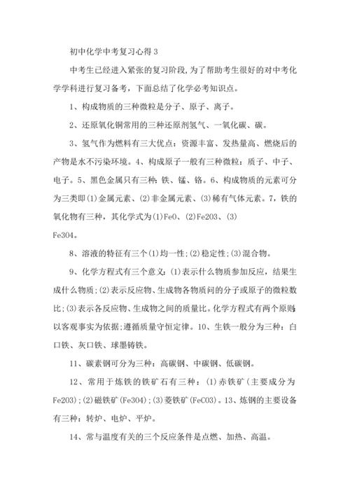 初中化学中考复习心得与总结.docx