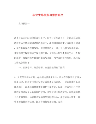 精编毕业生单位实习报告范文.docx